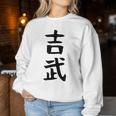 【吉武】苗字 名字 名入れ 家族お揃い 女性 男性 子供 面白い 名前 おもしろ 服 ギャグ ネタ ウケ狙い レディーススウェットシャツ 面白い贈り物