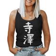【寺澤】苗字 名字 名入れ 家族お揃い 文字入れ 女性 男性 子供 面白い 名前 おもしろ 服 ギャグ ネタ ウケ狙い レディースタンクトップ