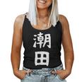 【潮田】苗字 名字 名入れ 家族お揃い 文字入れ 女性 男性 子供 面白い 名前 おもしろ 服 ギャグ ネタ ウケ狙い レディースタンクトップ