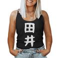 【田井】苗字 名字 名入れ 家族お揃い 女性 男性 子供 面白い 名前 おもしろ 服 ギャグ ネタ ウケ狙い レディースタンクトップ