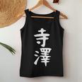 【寺澤】苗字 名字 名入れ 家族お揃い 文字入れ 女性 男性 子供 面白い 名前 おもしろ 服 ギャグ ネタ ウケ狙い レディースタンクトップ 面白い贈り物