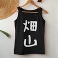 【畑山】苗字 名字 名入れ 家族お揃い 女性 男性 子供 面白い 名前 おもしろ 服 ギャグ ネタ ウケ狙い レディースタンクトップ 面白い贈り物