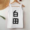 【白田】苗字 名字 名入れ 家族お揃い 女性 男性 子供 面白い 名前 おもしろ 服 ギャグ ネタ ウケ狙い レディースタンクトップ 面白い贈り物
