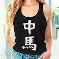 【中馬】苗字 名字 名入れ 家族お揃い 文字入れ 女性 男性 子供 面白い 名前 おもしろ 服 ギャグ ネタ ウケ狙い レディースタンクトップ 彼女への贈り物