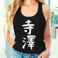 【寺澤】苗字 名字 名入れ 家族お揃い 文字入れ 女性 男性 子供 面白い 名前 おもしろ 服 ギャグ ネタ ウケ狙い レディースタンクトップ 彼女への贈り物