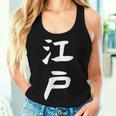 【江戸】苗字 名字 名入れ 家族お揃い 文字入れ 女性 男性 子供 面白い 名前 おもしろ 服 ギャグ ネタ ウケ狙い レディースタンクトップ 彼女への贈り物