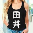 【田井】苗字 名字 名入れ 家族お揃い 女性 男性 子供 面白い 名前 おもしろ 服 ギャグ ネタ ウケ狙い レディースタンクトップ 彼女への贈り物