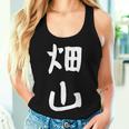 【畑山】苗字 名字 名入れ 家族お揃い 女性 男性 子供 面白い 名前 おもしろ 服 ギャグ ネタ ウケ狙い レディースタンクトップ 彼女への贈り物