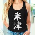 【米津】苗字 名字 名入れ 家族お揃い 文字入れ 女性 男性 子供 面白い 名前 おもしろ 服 ギャグ ネタ ウケ狙い レディースタンクトップ 彼女への贈り物