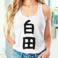 【白田】苗字 名字 名入れ 家族お揃い 女性 男性 子供 面白い 名前 おもしろ 服 ギャグ ネタ ウケ狙い レディースタンクトップ 彼女への贈り物