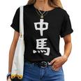 【中馬】苗字 名字 名入れ 家族お揃い 文字入れ 女性 男性 子供 面白い 名前 おもしろ 服 ギャグ ネタ ウケ狙い レディースTシャツ