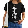 【寺澤】苗字 名字 名入れ 家族お揃い 文字入れ 女性 男性 子供 面白い 名前 おもしろ 服 ギャグ ネタ ウケ狙い レディースTシャツ
