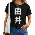 【田井】苗字 名字 名入れ 家族お揃い 女性 男性 子供 面白い 名前 おもしろ 服 ギャグ ネタ ウケ狙い レディースTシャツ