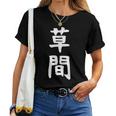 【草間】苗字 名字 名入れ 家族お揃い 女性 男性 子供 面白い 名前 おもしろ 服 ギャグ ネタ ウケ狙い レディースTシャツ