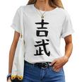 【吉武】苗字 名字 名入れ 家族お揃い 女性 男性 子供 面白い 名前 おもしろ 服 ギャグ ネタ ウケ狙い レディースTシャツ