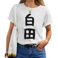 【白田】苗字 名字 名入れ 家族お揃い 女性 男性 子供 面白い 名前 おもしろ 服 ギャグ ネタ ウケ狙い レディースTシャツ