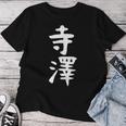 【寺澤】苗字 名字 名入れ 家族お揃い 文字入れ 女性 男性 子供 面白い 名前 おもしろ 服 ギャグ ネタ ウケ狙い レディースTシャツ 面白い贈り物