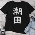【潮田】苗字 名字 名入れ 家族お揃い 文字入れ 女性 男性 子供 面白い 名前 おもしろ 服 ギャグ ネタ ウケ狙い レディースTシャツ 面白い贈り物