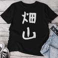 【畑山】苗字 名字 名入れ 家族お揃い 女性 男性 子供 面白い 名前 おもしろ 服 ギャグ ネタ ウケ狙い レディースTシャツ 面白い贈り物