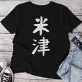 【米津】苗字 名字 名入れ 家族お揃い 文字入れ 女性 男性 子供 面白い 名前 おもしろ 服 ギャグ ネタ ウケ狙い レディースTシャツ 面白い贈り物