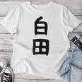 【白田】苗字 名字 名入れ 家族お揃い 女性 男性 子供 面白い 名前 おもしろ 服 ギャグ ネタ ウケ狙い レディースTシャツ 面白い贈り物
