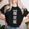2008 日本版、男性への誕生日プレゼント、女性への誕生日プレゼント、年生まれ 2008 レディースTシャツ 彼女への贈り物