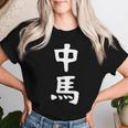 【中馬】苗字 名字 名入れ 家族お揃い 文字入れ 女性 男性 子供 面白い 名前 おもしろ 服 ギャグ ネタ ウケ狙い レディースTシャツ 彼女への贈り物