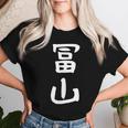 【冨山】苗字 名字 名入れ 家族お揃い 女性 男性 子供 面白い 名前 おもしろ 服 ギャグ ネタ ウケ狙い レディースTシャツ 彼女への贈り物