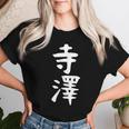 【寺澤】苗字 名字 名入れ 家族お揃い 文字入れ 女性 男性 子供 面白い 名前 おもしろ 服 ギャグ ネタ ウケ狙い レディースTシャツ 彼女への贈り物