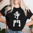 【寺門】苗字 名字 名入れ 家族お揃い 女性 男性 子供 面白い 名前 おもしろ 服 ギャグ ネタ ウケ狙い レディースTシャツ 彼女への贈り物