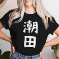 【潮田】苗字 名字 名入れ 家族お揃い 文字入れ 女性 男性 子供 面白い 名前 おもしろ 服 ギャグ ネタ ウケ狙い レディースTシャツ 彼女への贈り物