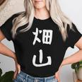 【畑山】苗字 名字 名入れ 家族お揃い 女性 男性 子供 面白い 名前 おもしろ 服 ギャグ ネタ ウケ狙い レディースTシャツ 彼女への贈り物
