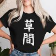 【草間】苗字 名字 名入れ 家族お揃い 女性 男性 子供 面白い 名前 おもしろ 服 ギャグ ネタ ウケ狙い レディースTシャツ 彼女への贈り物