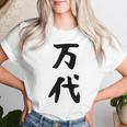 【万代】苗字 名字 名入れ 家族お揃い 文字入れ 女性 男性 子供 面白い 名前 おもしろ 服 ギャグ ネタ ウケ狙い レディースTシャツ 彼女への贈り物