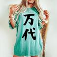 【万代】苗字 名字 名入れ 家族お揃い 文字入れ 女性 男性 子供 面白い 名前 おもしろ 服 ギャグ ネタ ウケ狙い レディースオーバーサイズコンフォートTシャツ Chalky Mint