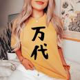 【万代】苗字 名字 名入れ 家族お揃い 文字入れ 女性 男性 子供 面白い 名前 おもしろ 服 ギャグ ネタ ウケ狙い レディースオーバーサイズコンフォートTシャツ Mustard