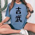 【吉武】苗字 名字 名入れ 家族お揃い 女性 男性 子供 面白い 名前 おもしろ 服 ギャグ ネタ ウケ狙い レディースオーバーサイズコンフォートTシャツ Blue Jean