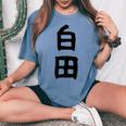 【白田】苗字 名字 名入れ 家族お揃い 女性 男性 子供 面白い 名前 おもしろ 服 ギャグ ネタ ウケ狙い レディースオーバーサイズコンフォートTシャツ Blue Jean