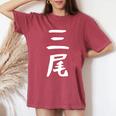 【三尾】苗字 名字 名入れ 家族お揃い 文字入れ 女性 男性 子供 面白い 名前 おもしろ 服 ギャグ ネタ ウケ狙い レディースオーバーサイズコンフォートTシャツ Crimson