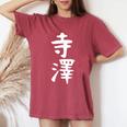 【寺澤】苗字 名字 名入れ 家族お揃い 文字入れ 女性 男性 子供 面白い 名前 おもしろ 服 ギャグ ネタ ウケ狙い レディースオーバーサイズコンフォートTシャツ Crimson