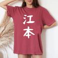 【江本】苗字 名字 名入れ 家族お揃い 女性 男性 子供 面白い 名前 おもしろ 服 ギャグ ネタ ウケ狙い レディースオーバーサイズコンフォートTシャツ Crimson