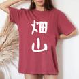 【畑山】苗字 名字 名入れ 家族お揃い 女性 男性 子供 面白い 名前 おもしろ 服 ギャグ ネタ ウケ狙い レディースオーバーサイズコンフォートTシャツ Crimson