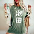 【潮田】苗字 名字 名入れ 家族お揃い 文字入れ 女性 男性 子供 面白い 名前 おもしろ 服 ギャグ ネタ ウケ狙い レディースオーバーサイズコンフォートTシャツ Moss