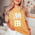 【潮田】苗字 名字 名入れ 家族お揃い 文字入れ 女性 男性 子供 面白い 名前 おもしろ 服 ギャグ ネタ ウケ狙い レディースオーバーサイズコンフォートTシャツ Mustard