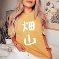 【畑山】苗字 名字 名入れ 家族お揃い 女性 男性 子供 面白い 名前 おもしろ 服 ギャグ ネタ ウケ狙い レディースオーバーサイズコンフォートTシャツ Mustard