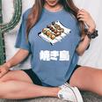 Yakitori 焼き鳥、Grilled Chicken Japanese Food レディースオーバーサイズコンフォートTシャツ Blue Jean