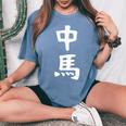 【中馬】苗字 名字 名入れ 家族お揃い 文字入れ 女性 男性 子供 面白い 名前 おもしろ 服 ギャグ ネタ ウケ狙い レディースオーバーサイズコンフォートTシャツ Blue Jean