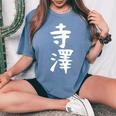 【寺澤】苗字 名字 名入れ 家族お揃い 文字入れ 女性 男性 子供 面白い 名前 おもしろ 服 ギャグ ネタ ウケ狙い レディースオーバーサイズコンフォートTシャツ Blue Jean