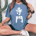 【寺門】苗字 名字 名入れ 家族お揃い 女性 男性 子供 面白い 名前 おもしろ 服 ギャグ ネタ ウケ狙い レディースオーバーサイズコンフォートTシャツ Blue Jean