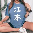 【江本】苗字 名字 名入れ 家族お揃い 女性 男性 子供 面白い 名前 おもしろ 服 ギャグ ネタ ウケ狙い レディースオーバーサイズコンフォートTシャツ Blue Jean
